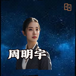 周明宇