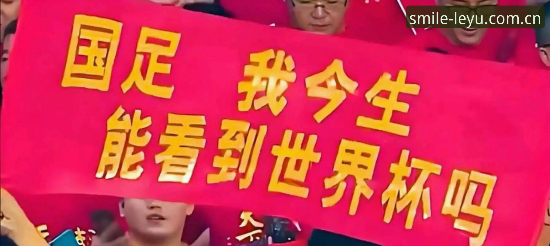 乐鱼体育赛事直播 世界杯扩军至66队,中国男足能否搭上2030年世界杯末班车?