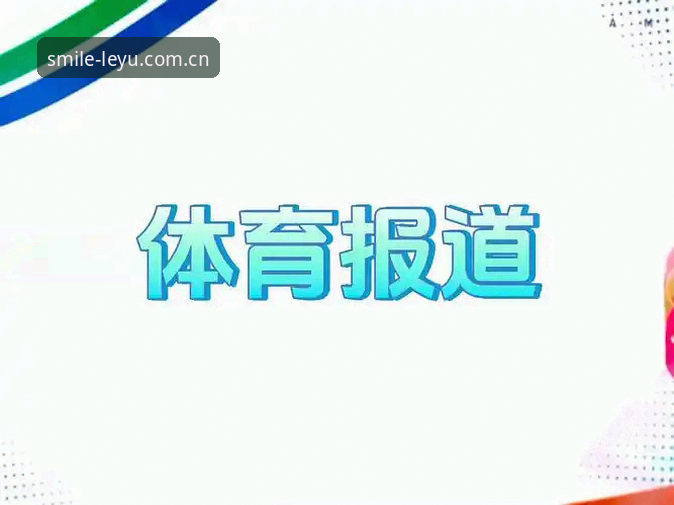 最新乐鱼体育网页版 揭秘乐鱼体育平台:从界面设计到赛事数据,一个资深分析师眼中的深度体验