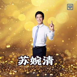 苏婉清